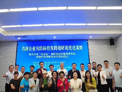 助力企業“出海” 佛山舉辦風險防控與財稅合規專題座談會